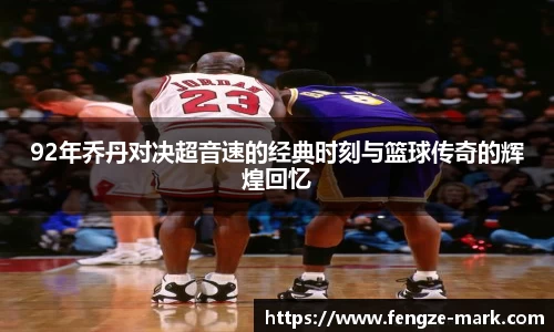 92年乔丹对决超音速的经典时刻与篮球传奇的辉煌回忆
