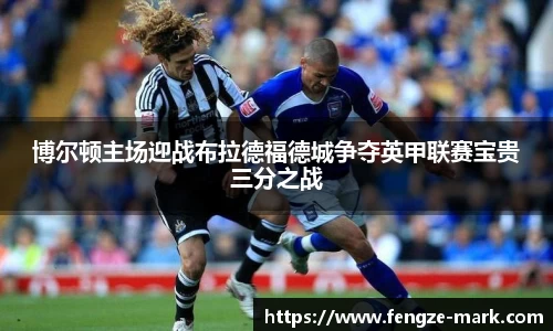 博尔顿主场迎战布拉德福德城争夺英甲联赛宝贵三分之战
