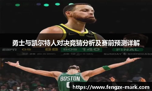 勇士与凯尔特人对决竞猜分析及赛前预测详解