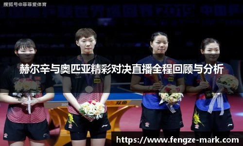 赫尔辛与奥匹亚精彩对决直播全程回顾与分析