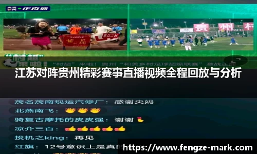 江苏对阵贵州精彩赛事直播视频全程回放与分析