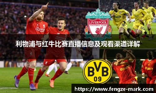 利物浦与红牛比赛直播信息及观看渠道详解