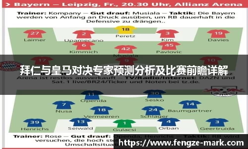 拜仁与皇马对决专家预测分析及比赛前瞻详解