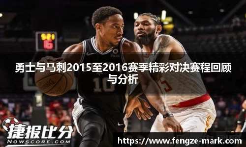 勇士与马刺2015至2016赛季精彩对决赛程回顾与分析