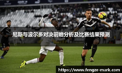 尼斯与波尔多对决前瞻分析及比赛结果预测