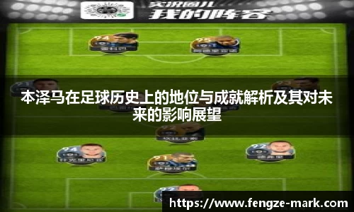 本泽马在足球历史上的地位与成就解析及其对未来的影响展望