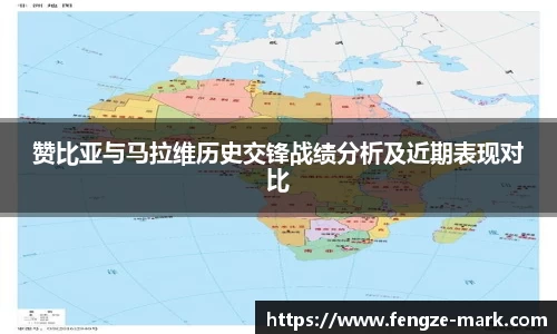 赞比亚与马拉维历史交锋战绩分析及近期表现对比