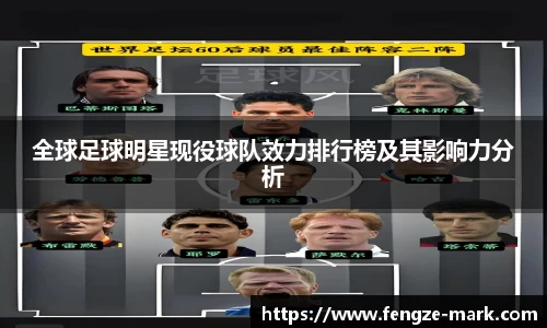 全球足球明星现役球队效力排行榜及其影响力分析