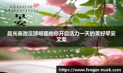 晨光熹微足球明星陪你开启活力一天的美好早安文案
