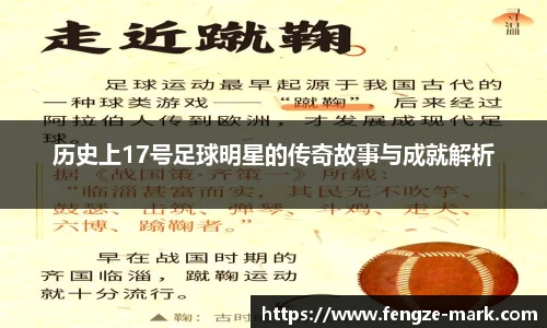 历史上17号足球明星的传奇故事与成就解析