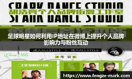 足球明星如何利用IP地址在微博上提升个人品牌影响力与粉丝互动