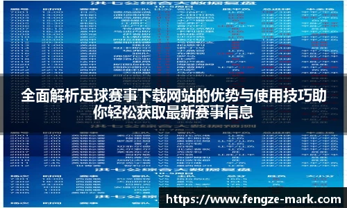 全面解析足球赛事下载网站的优势与使用技巧助你轻松获取最新赛事信息