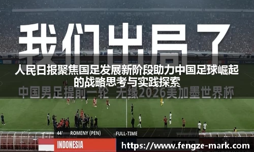 人民日报聚焦国足发展新阶段助力中国足球崛起的战略思考与实践探索