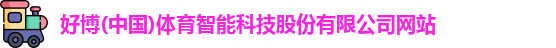 好博体育